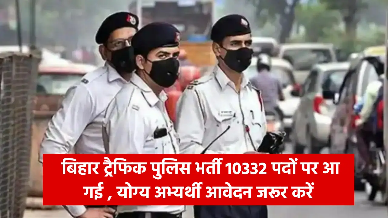 Bihar Traffic Police Recruitment 2024