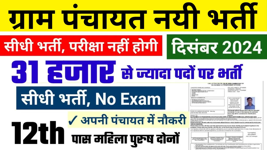 Gram Panchayat Bharti Apply Online 2024