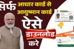 Aadhar Se Ayushman Card Download