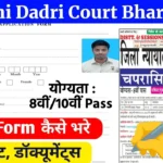 Charkhi Dadri Court Recruitment 2025