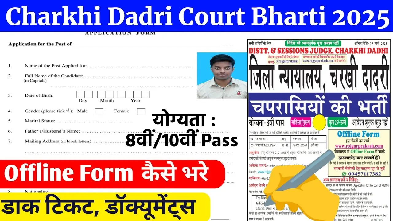 Charkhi Dadri Court Recruitment 2025