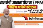 PM Awas Yojana Pending Form Status Check Online