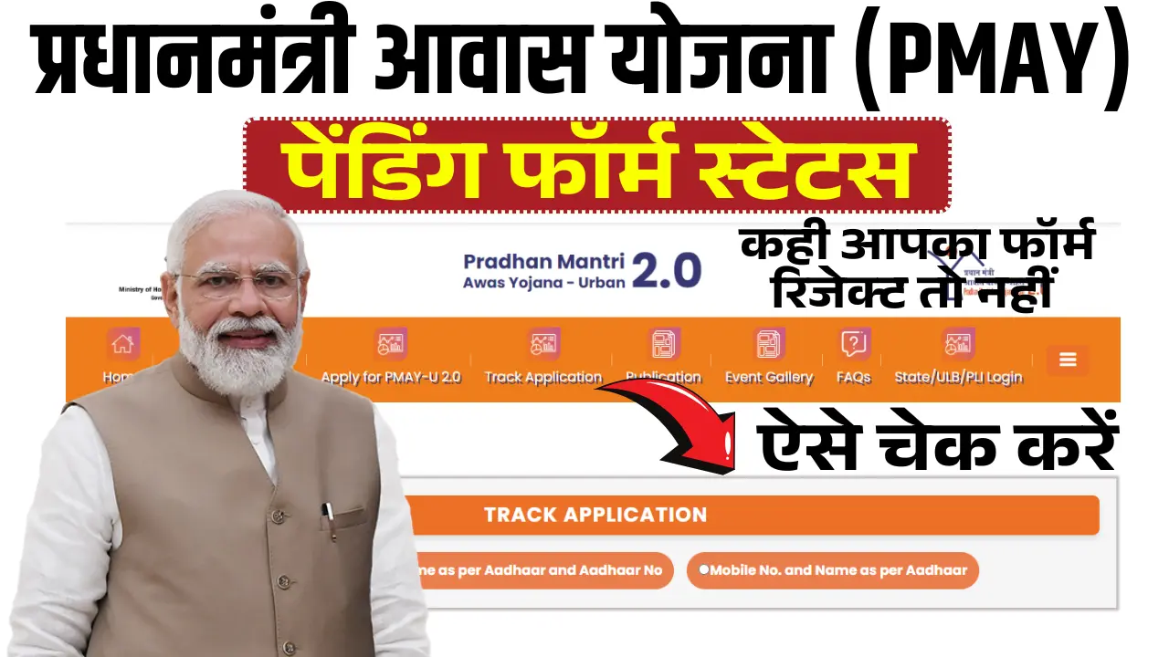 PM Awas Yojana Pending Form Status Check Online