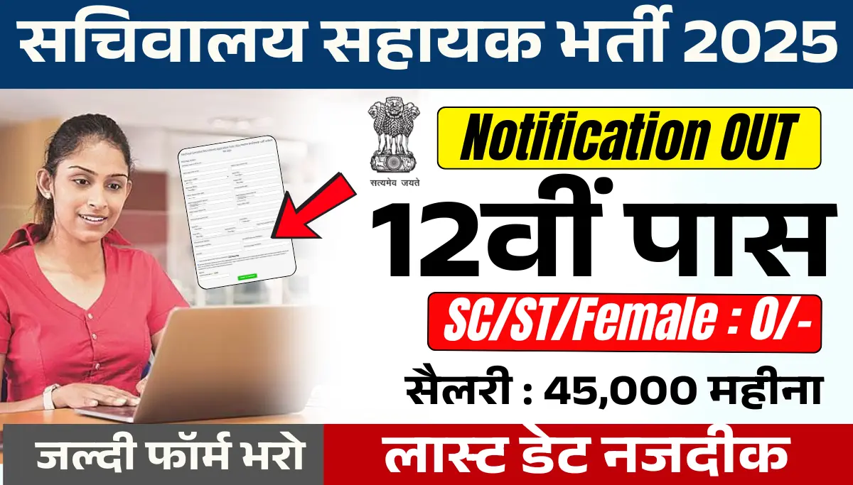 Sachivalaya Recruitment 2025 Notification OUT